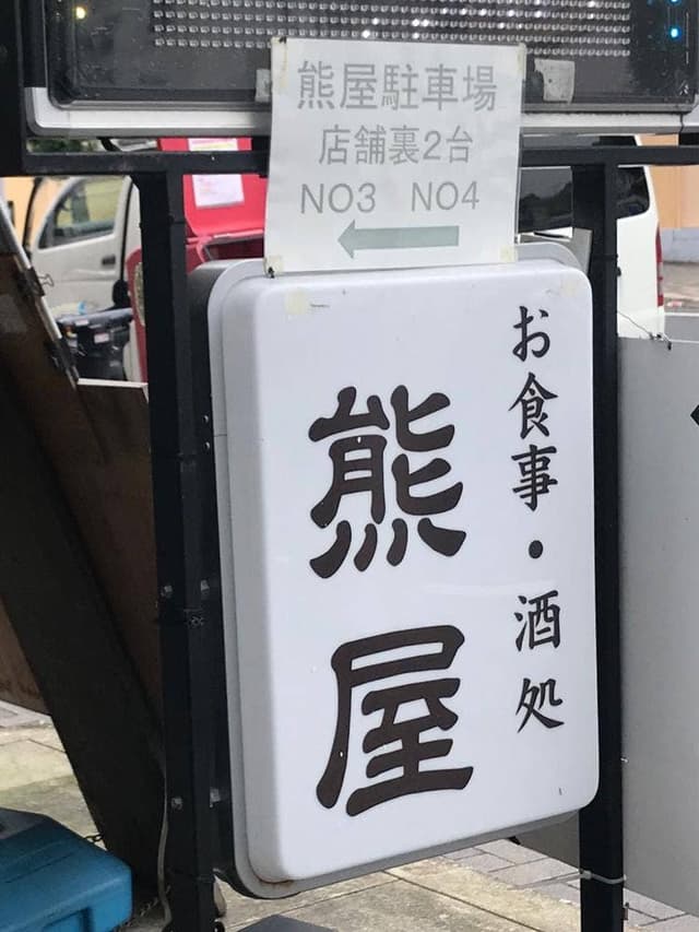 熊屋食堂 - サブ画像2