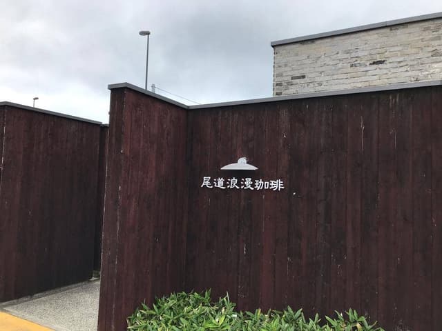 尾道浪漫珈琲 西風新都店 - サブ画像2