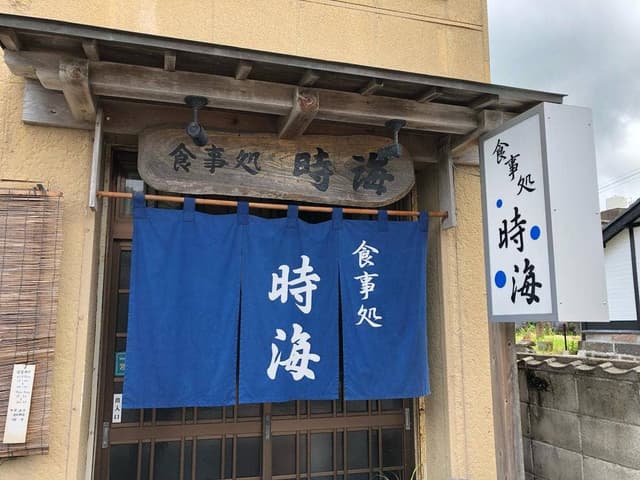 食事処 時海 - サブ画像2