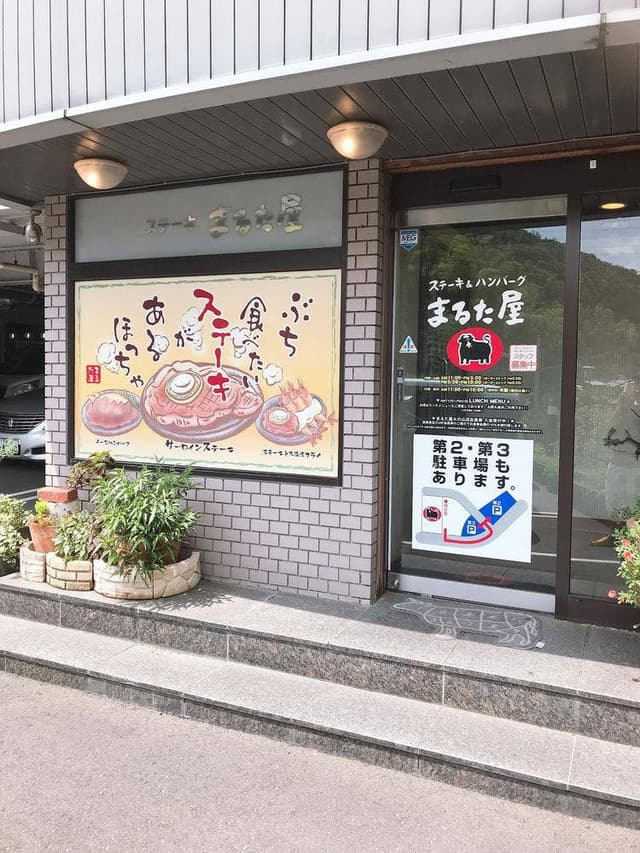 まるた屋 火の山店 - サブ画像3