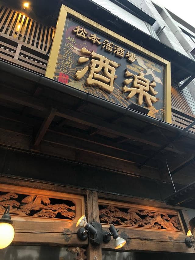 松本藩酒場 酒楽 - サブ画像3