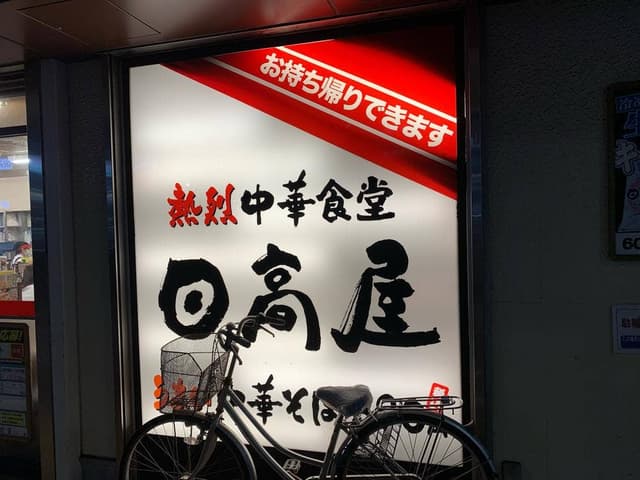 日高屋 朝霞東口店 - サブ画像2