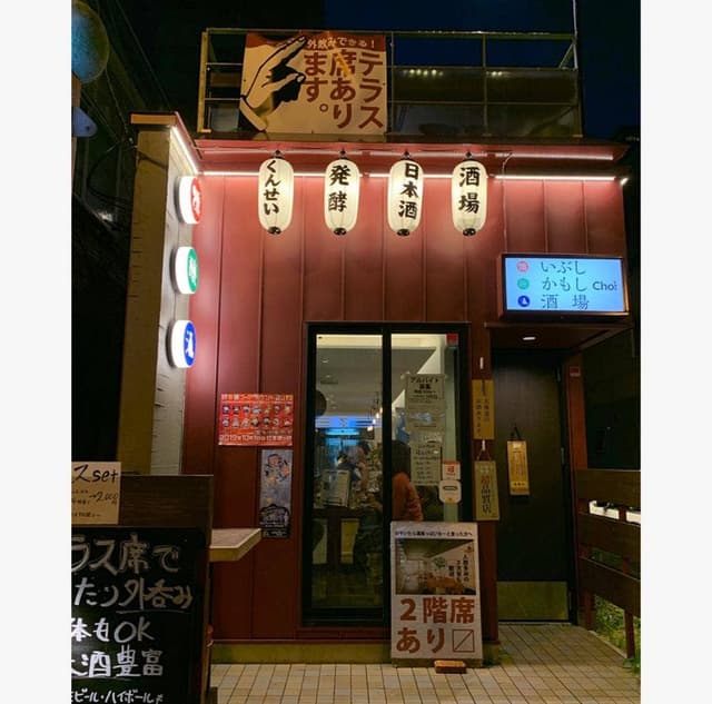 いぶしかもし酒場Choi - サブ画像3