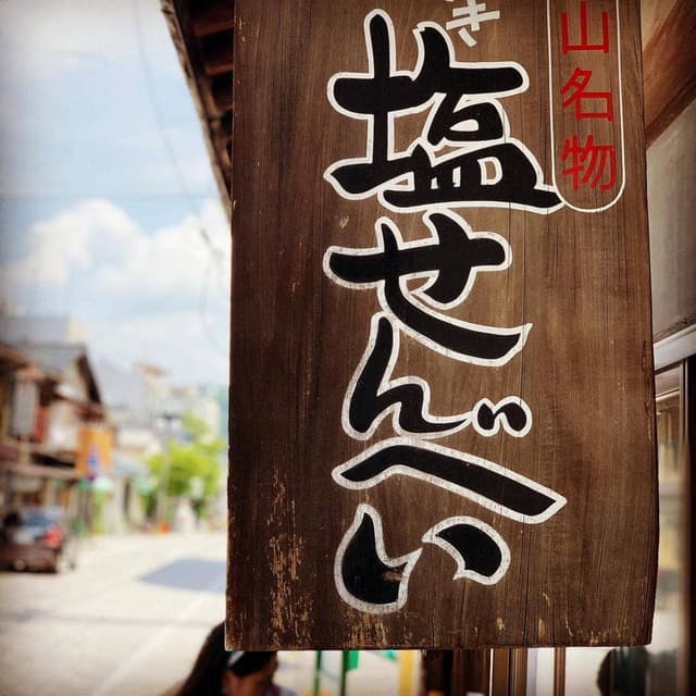川原せんべい屋 - サブ画像1