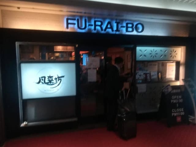 風来坊 名駅センチュリー豊田ビル店 - サブ画像3