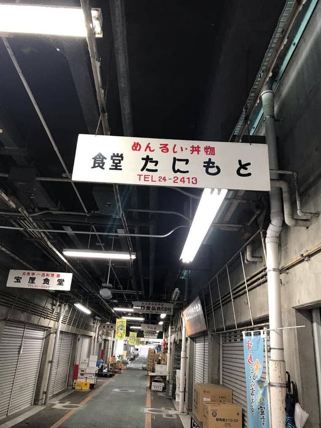 松山市中央卸売市場たにもと - サブ画像2