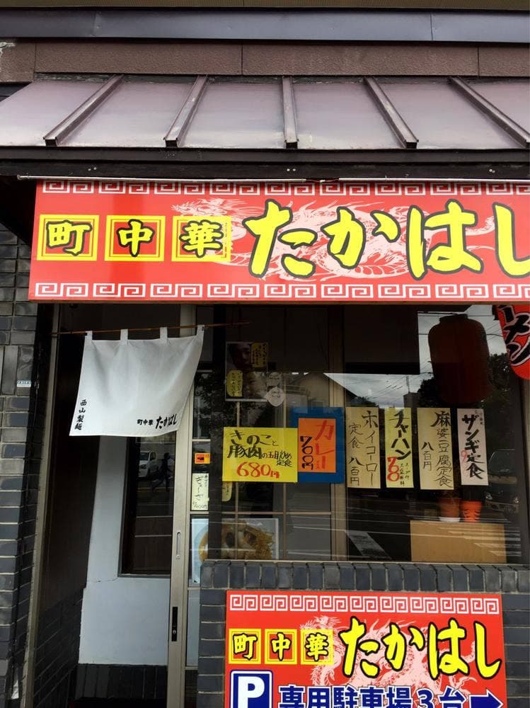 町中華たかはし