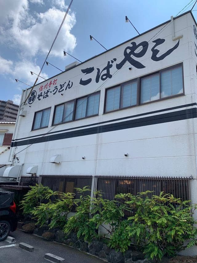 信州手打そばこばやし - サブ画像2
