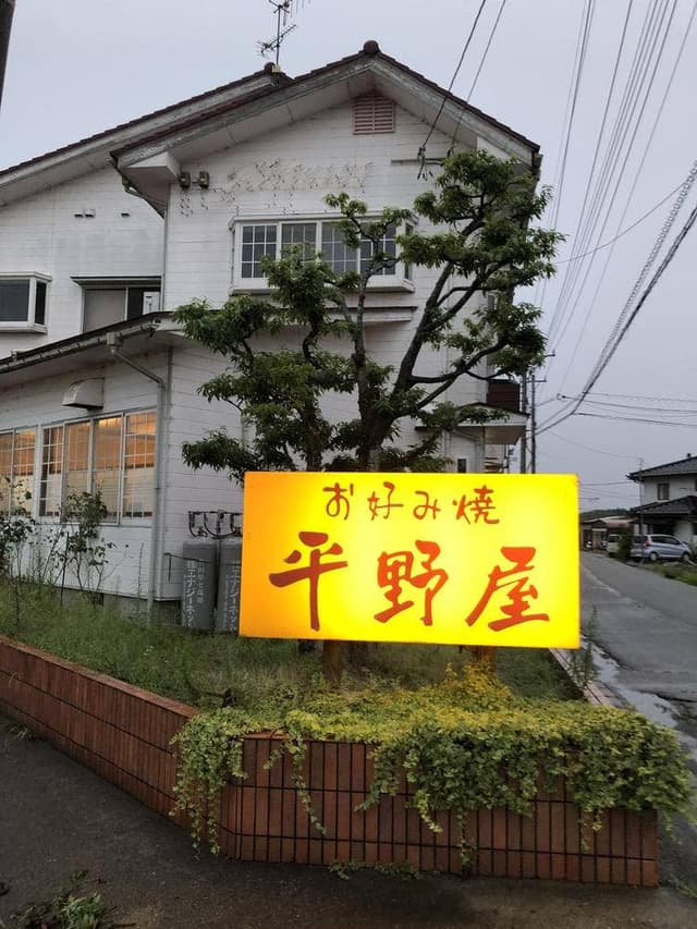 平野屋 - サブ画像1