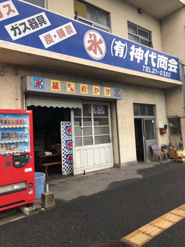 有限会社神代商会 - サブ画像3