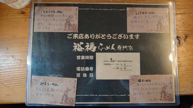 裕福ラーメン専門店 - サブ画像1