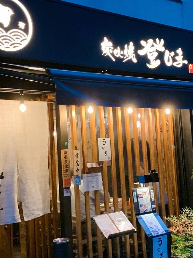 炭火焼 登じま - サブ画像2