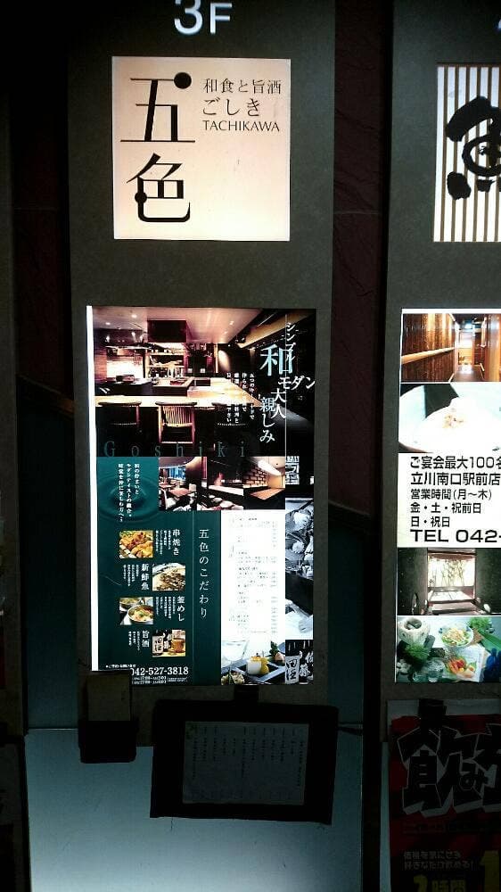五色 立川南口店 - サブ画像1
