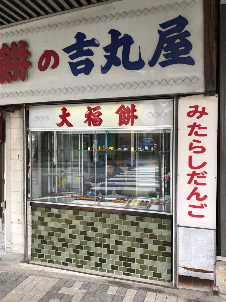 吉丸屋餅店