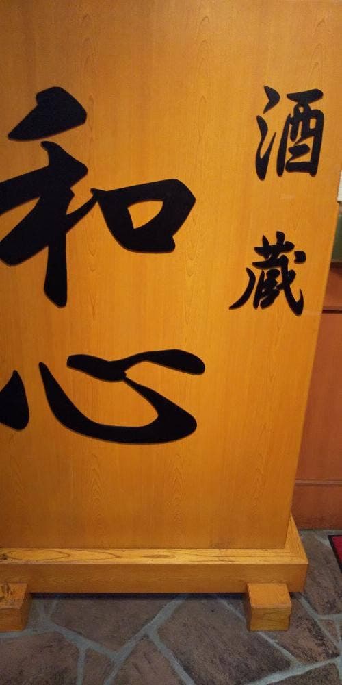 酒蔵和心 - サブ画像1