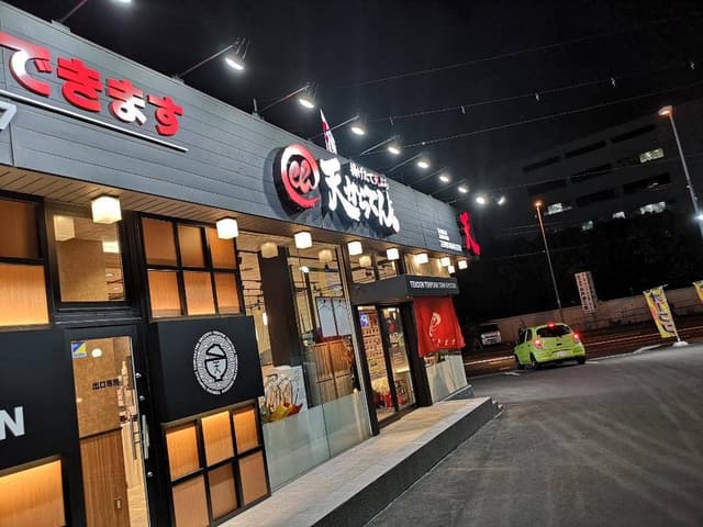天からてん 伊丹昆陽店 - サブ画像3