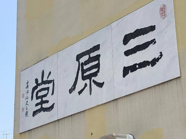 本郷三原堂 - サブ画像1