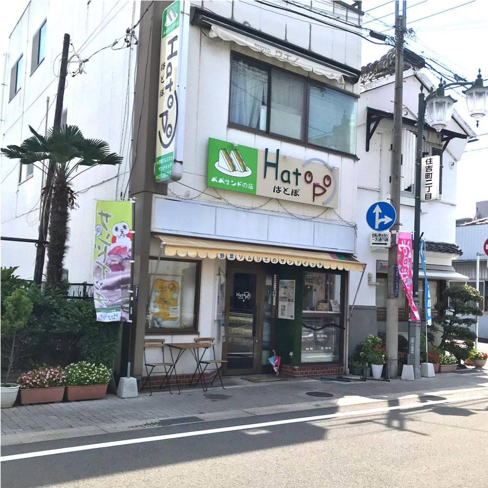 パパサンドの店 ハトポ