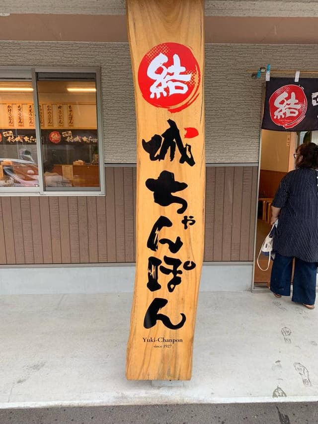 結城ちゃんぽん - サブ画像3