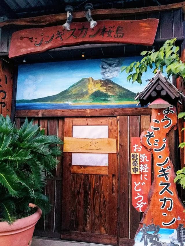 ジンギスカン桜島 - サブ画像1