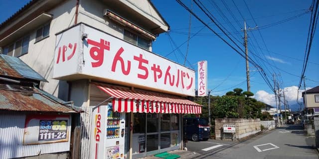 ずんちゃんパン店 - サブ画像2