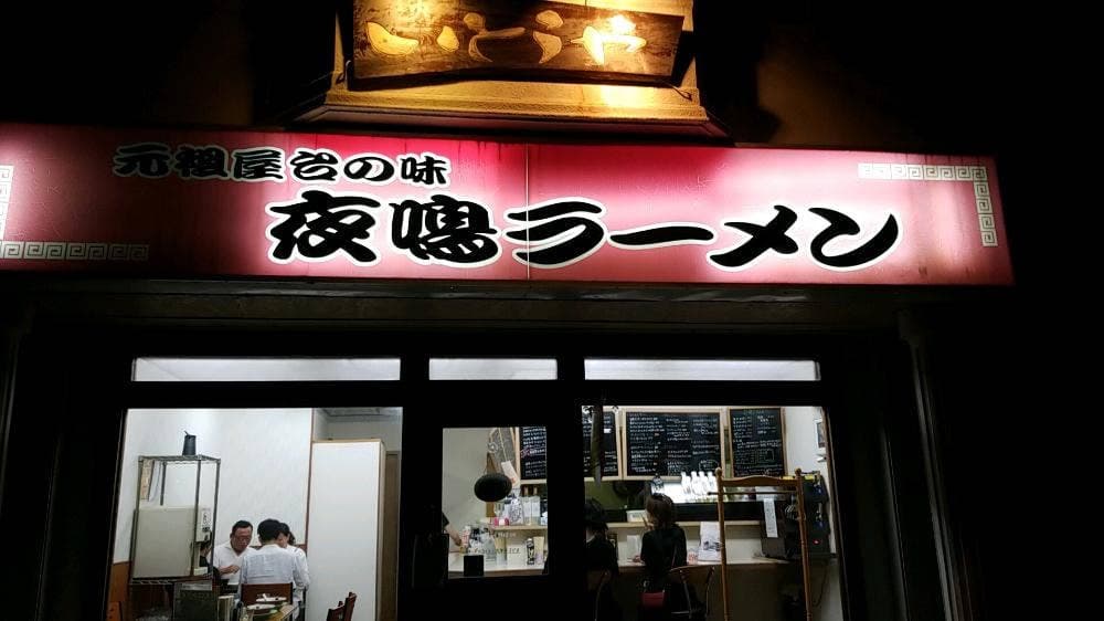 麺とワイン 夜鳴ラーメン いとうや