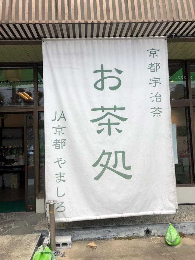 宇治茶の郷 - サブ画像2
