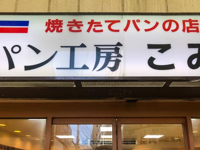 コミネベーカリー 銀座通り店 - サブ画像2