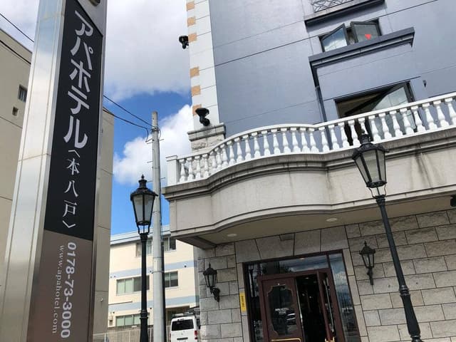 アパホテル 本八戸 - サブ画像2