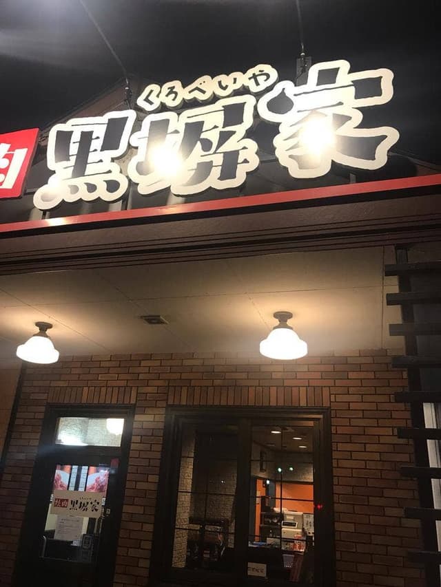 黒塀家 川越店 - サブ画像1