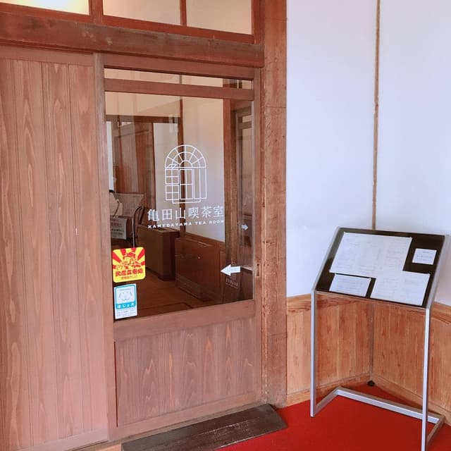 亀田山喫茶室 - サブ画像2