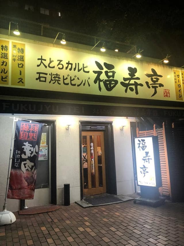 焼肉 福寿亭 - サブ画像2