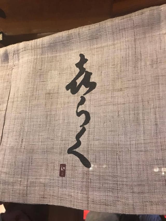 貴船 喜らく - サブ画像3