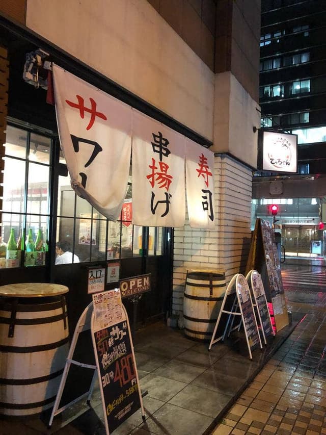 串揚げと寿司酒場 てっちゃん 時計台通り前店 - サブ画像2