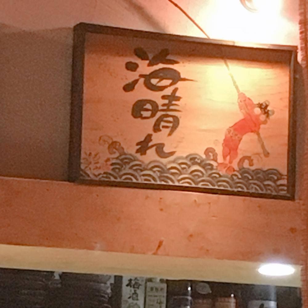 竹丘町 海晴れ