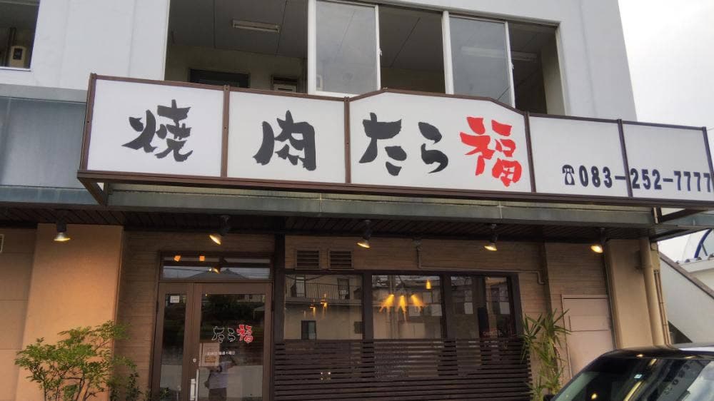 焼肉たら福