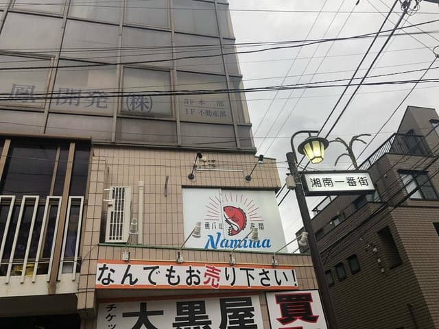 魚バル 波間 - サブ画像1