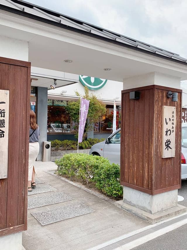 活魚廻転寿司 いわ栄 中庄本店 - サブ画像2