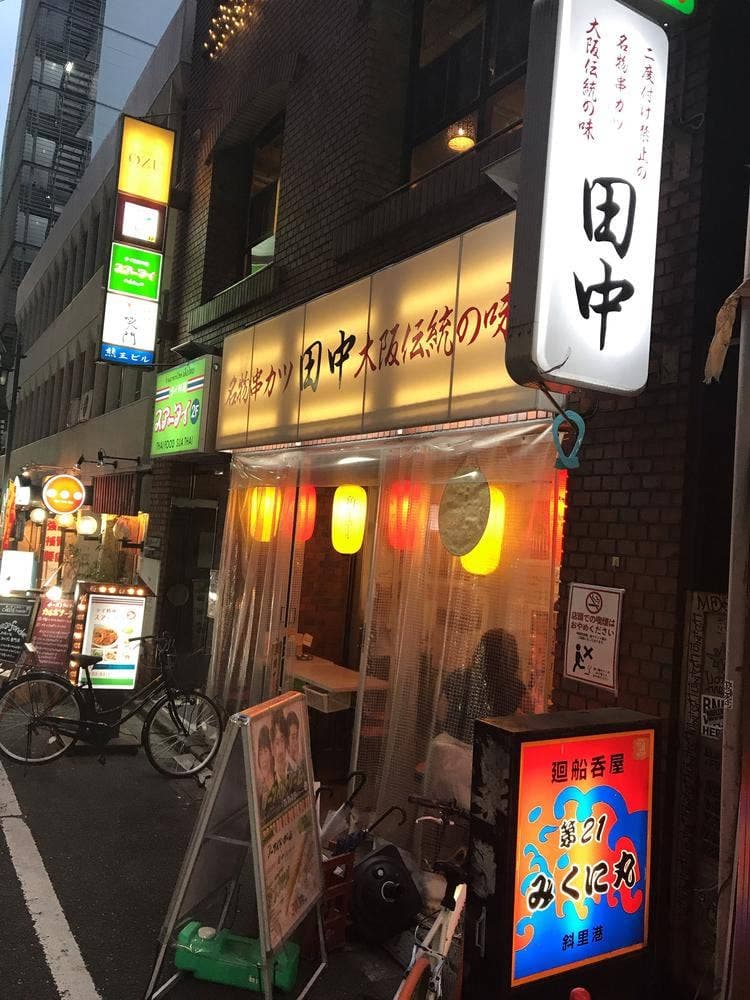 串カツ田中 新宿3丁目店