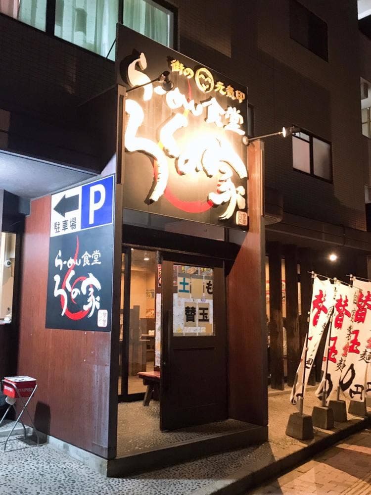 ろくの家 南小串店