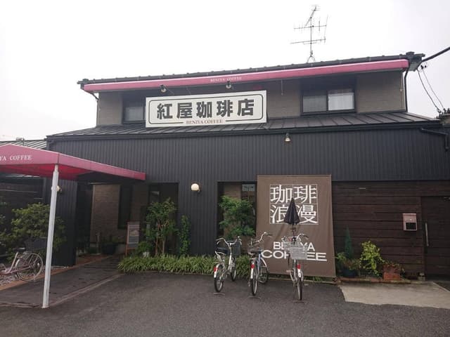 紅屋珈琲店 - サブ画像1