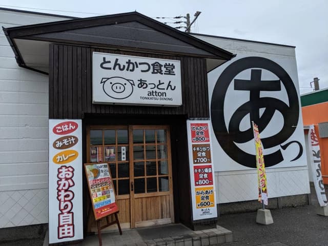 あっとん - サブ画像2