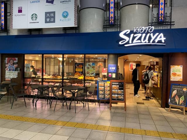 志津屋 烏丸御池店 - サブ画像1