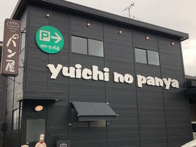 ゆういちのパン屋ムッシュ - サブ画像1