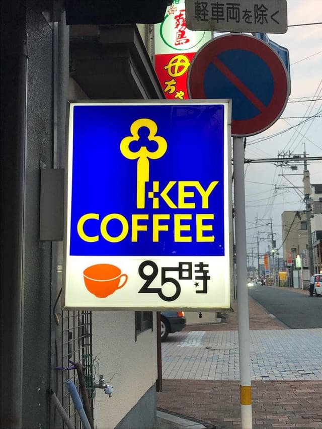 喫茶 25時 - サブ画像3