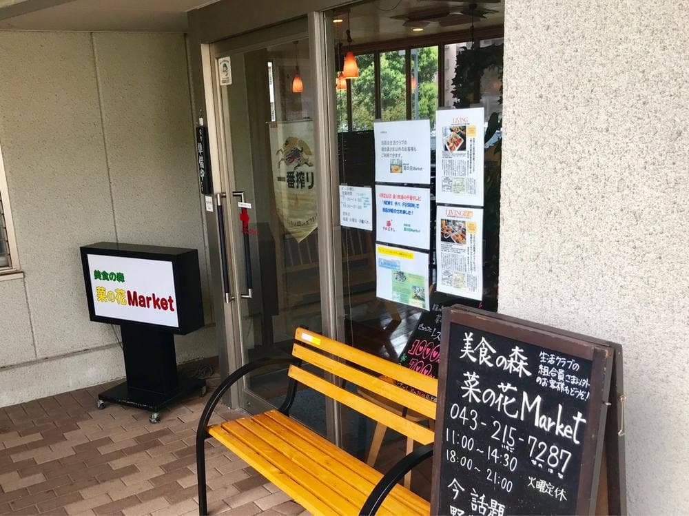 美食の森 菜の花Market