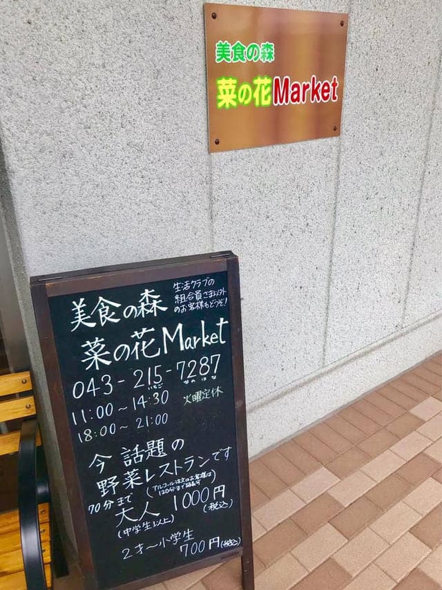 美食の森 菜の花Market - サブ画像2