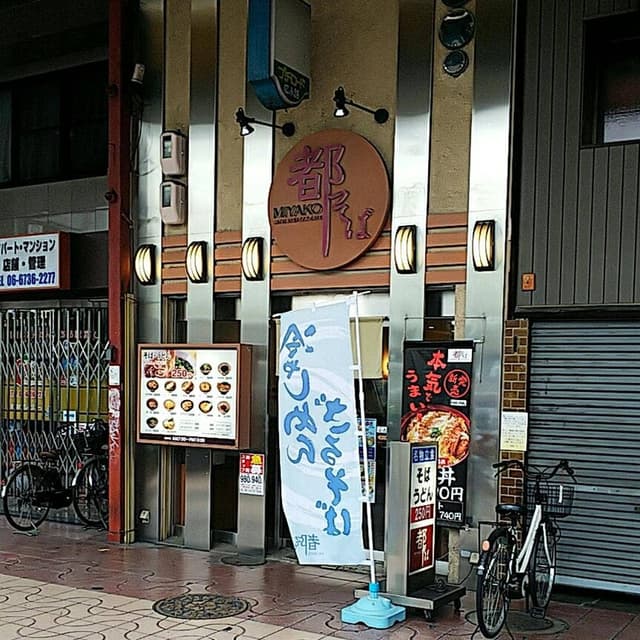 都そば 第二布施店 - サブ画像3