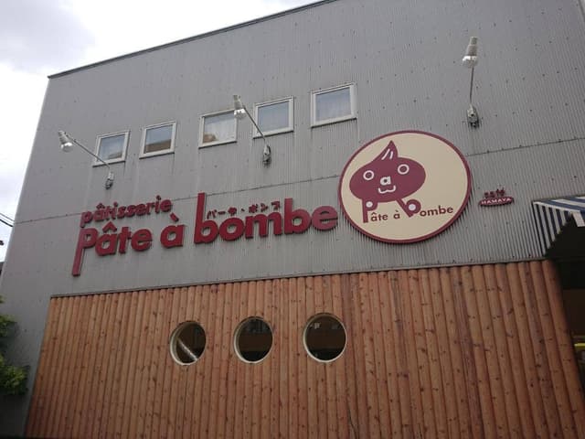 patisserie pate a bombe - サブ画像3
