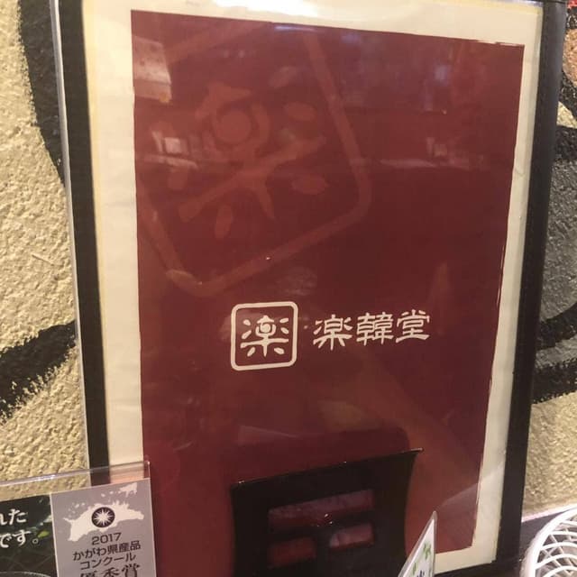 楽韓堂 心斎橋店 - サブ画像1